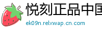 悦刻正品中国站